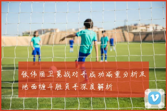 张伟丽卫冕战对手成功减重分析及地面缠斗胜负手深度解析