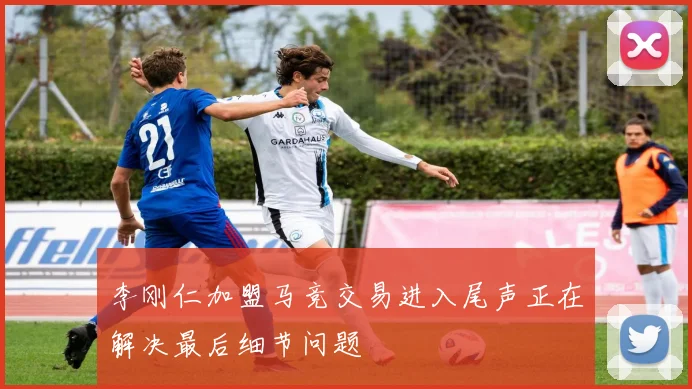 李刚仁加盟马竞交易进入尾声正在解决最后细节问题