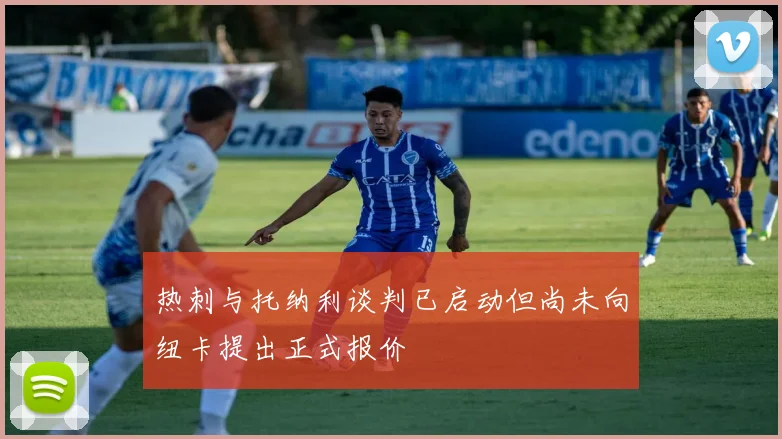 热刺与托纳利谈判已启动但尚未向纽卡提出正式报价