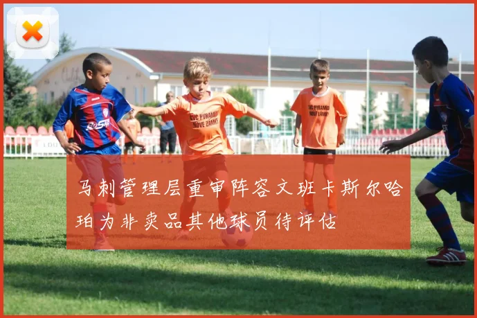 马刺管理层重审阵容文班卡斯尔哈珀为非卖品其他球员待评估