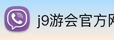 j9游会官方网站 Logo